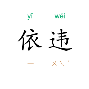 依违