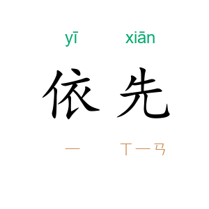 依先