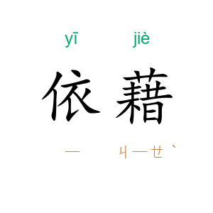 依藉