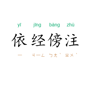 依经傍注