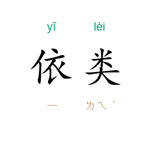 依类