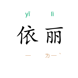 依丽