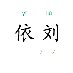 依刘