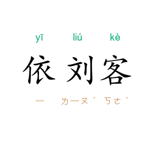 依刘客