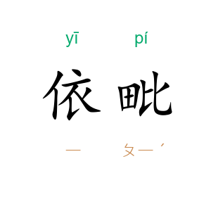 依毗