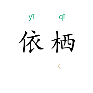 依栖