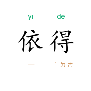 依得