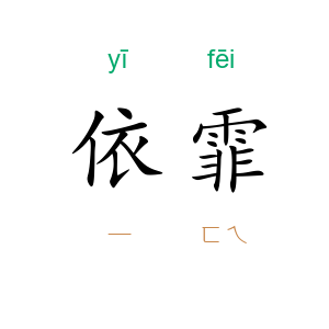 依霏