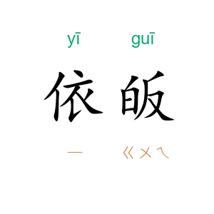 依皈