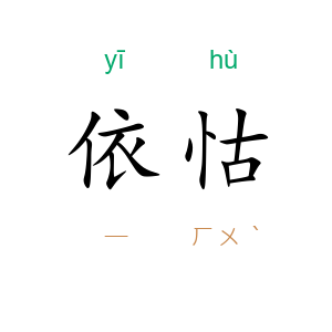 依怙