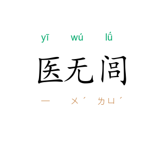 医无闾