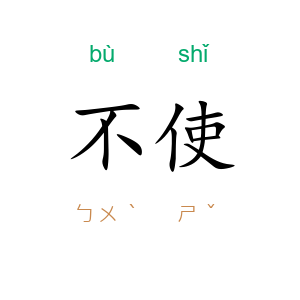 不使