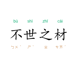 不世之材