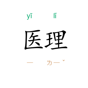 医理