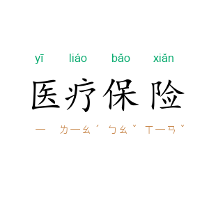 医疗保险
