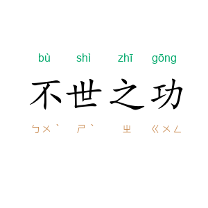 不世之功