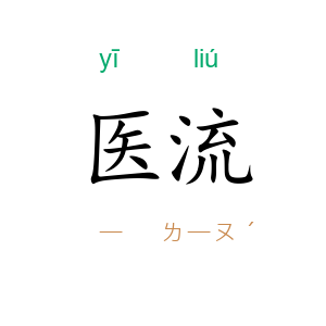 医流