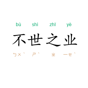 不世之业