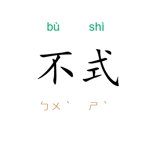不式
