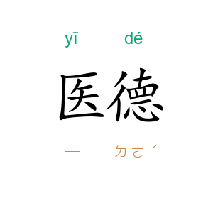 医德