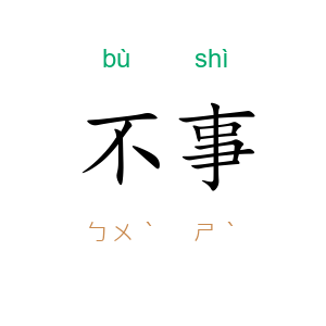 不事