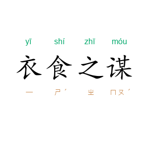 衣食之谋