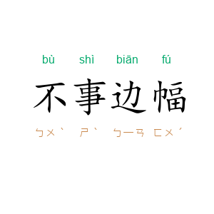 不事边幅