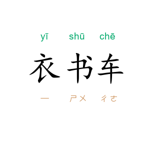 衣书车
