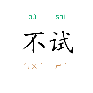 不试