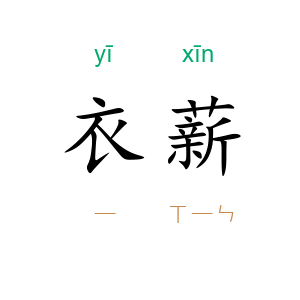 衣薪