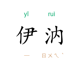 伊汭