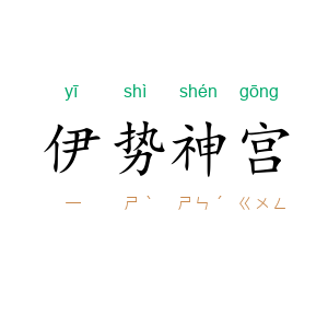 伊势神宫
