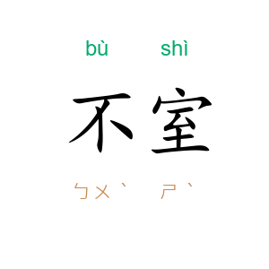 不室