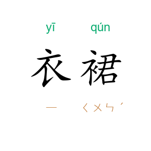 衣裙