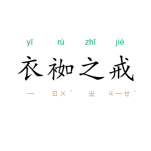衣袽之戒