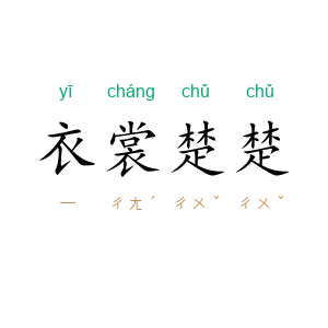衣裳楚楚