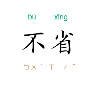 不省
