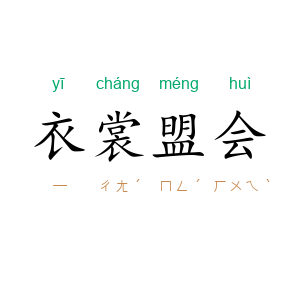 衣裳盟会