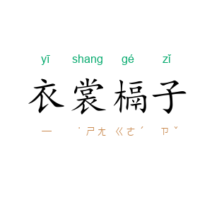 衣裳槅子