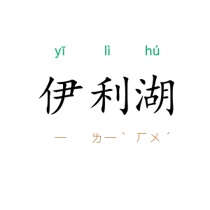 伊利湖