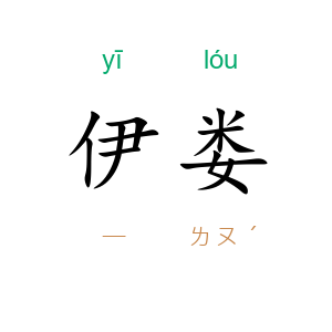 伊娄