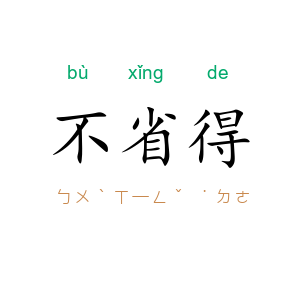 不省得