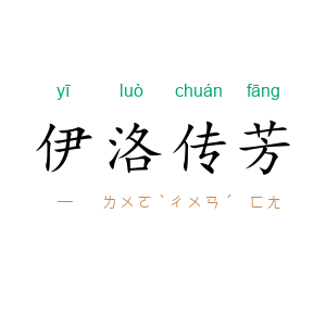 伊洛传芳