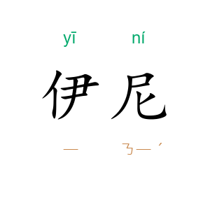 伊尼
