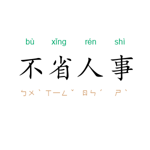 不省人事