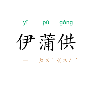 伊蒲供