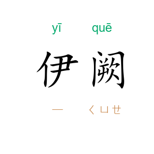 伊阙