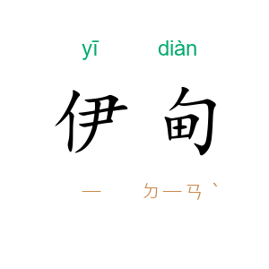 伊甸