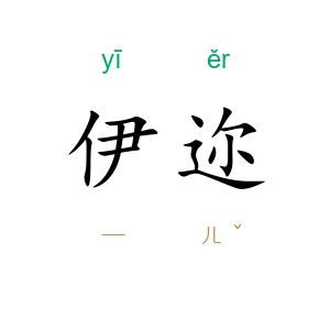 伊迩