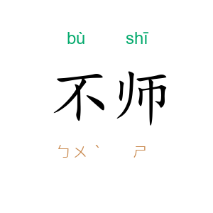 不师